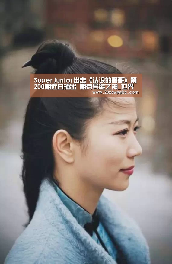 SuperJunior出击《认识的哥哥》第200期近日播出 期待异能之神_世界杯投注(图1) 世界杯投注