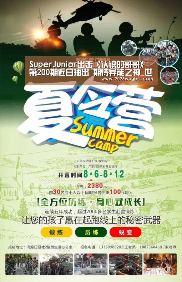 SuperJunior出击《认识的哥哥》第200期近日播出 期待异能之神_世界杯投注(图2) 世界杯投注