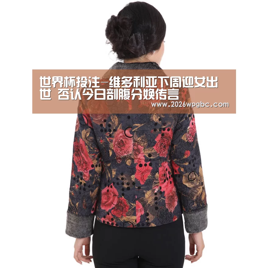 世界杯投注-维多利亚下周迎女出世 否认今日剖腹分娩传言(图4) 世界杯投注