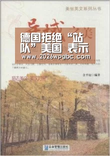 德国拒绝“站队”美国 表示将深化与中国贸易关系|世界杯投注(图2) 世界杯投注