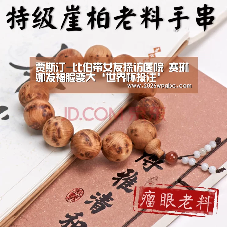 贾斯汀-比伯带女友探访医院 赛琳娜发福脸变大‘世界杯投注’(图1) 世界杯投注