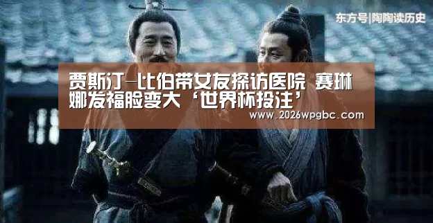 贾斯汀-比伯带女友探访医院 赛琳娜发福脸变大‘世界杯投注’(图2) 世界杯投注