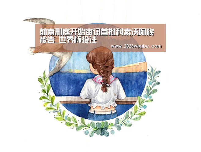 前南刑庭开始审讯首批科索沃阿族被告_世界杯投注