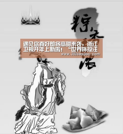 遇见你真好即将高甜来袭,浙江卫视开年上新啦!“世界杯投注”(图3) 世界杯投注