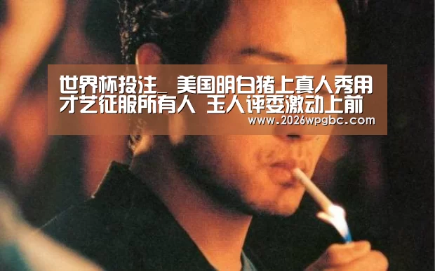 世界杯投注