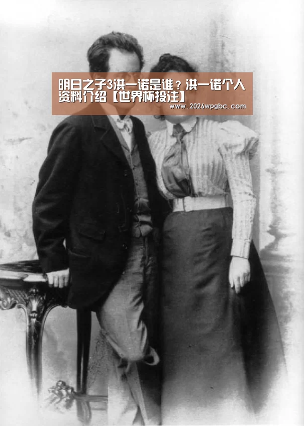明日之子3洪一诺是谁?洪一诺个人资料介绍【世界杯投注】(图1) 世界杯投注