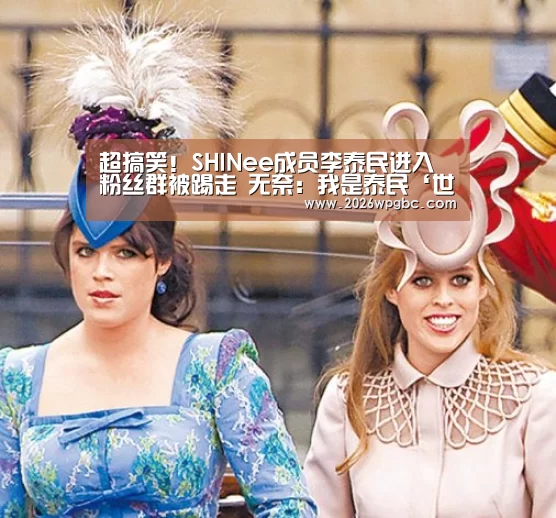 超搞笑!SHINee成员李泰民进入粉丝群被踢走 无奈:我是泰民‘世界杯投注’(图1) 世界杯投注
