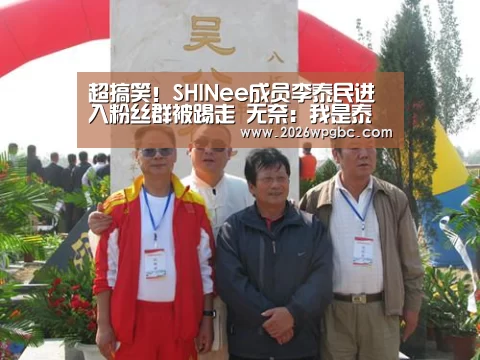 超搞笑!SHINee成员李泰民进入粉丝群被踢走 无奈:我是泰民‘世界杯投注’(图3) 世界杯投注