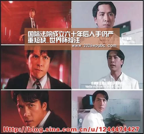 国际法院成立六十年后人手仍严重短缺_世界杯投注