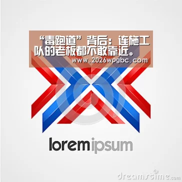 “毒跑道”背后:连施工队的老板都不敢靠近。【世界杯投注】(图4) 世界杯投注