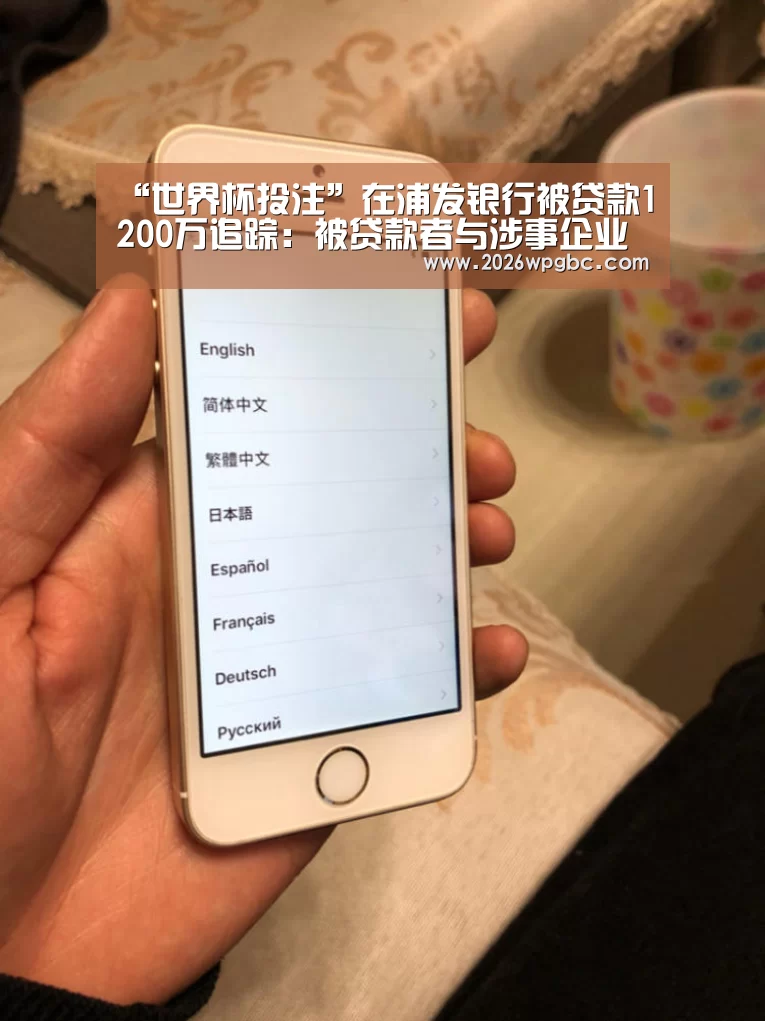 “世界杯投注”在浦发银行被贷款1200万追踪:被贷款者与涉事企业大股东系亲属(图1) 世界杯投注